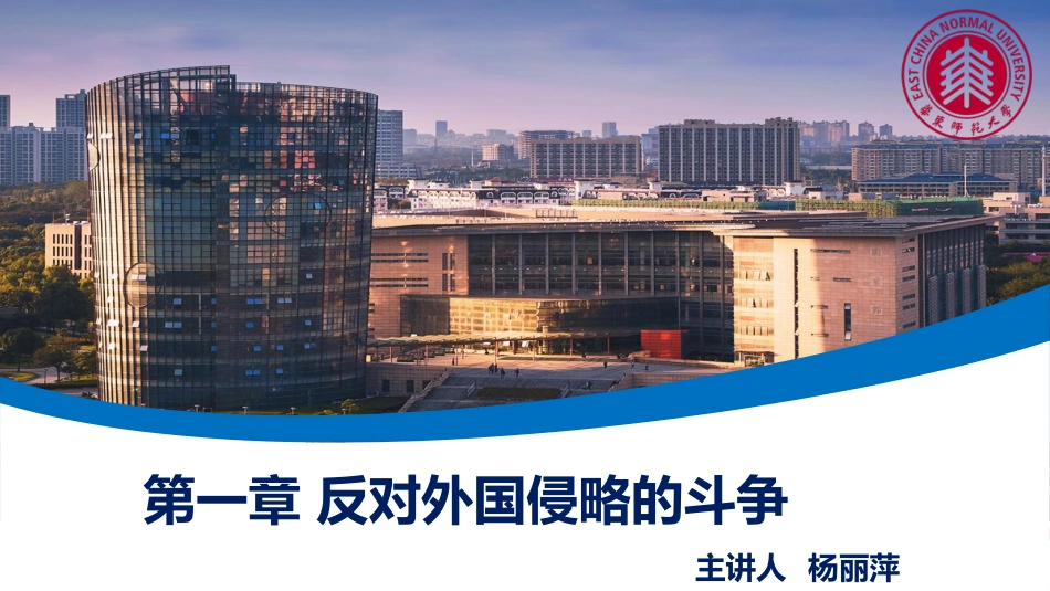 华东师范大学《中国近现代史纲要（二版）》课件-第1章.pdf_第1页