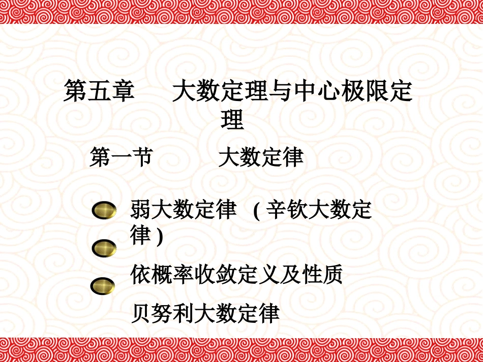 东北大学《概率与数理统计》课件-第5章.ppt_第2页