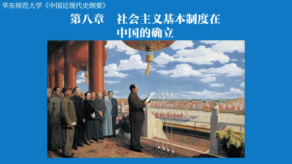 华东师范大学《中国近现代史纲要（二版）》课件-第8、9章.pdf_第1页