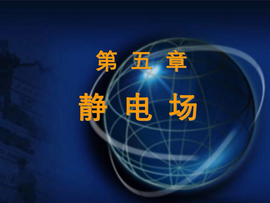 东南大学《大学物理》课件-第5章.pdf_第1页