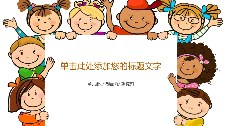 可爱卡通小孩儿童PPT模板.pptx_第1页