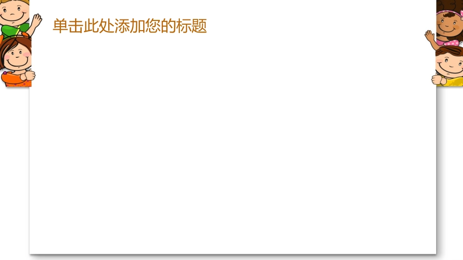 可爱卡通小孩儿童PPT模板.pptx_第2页