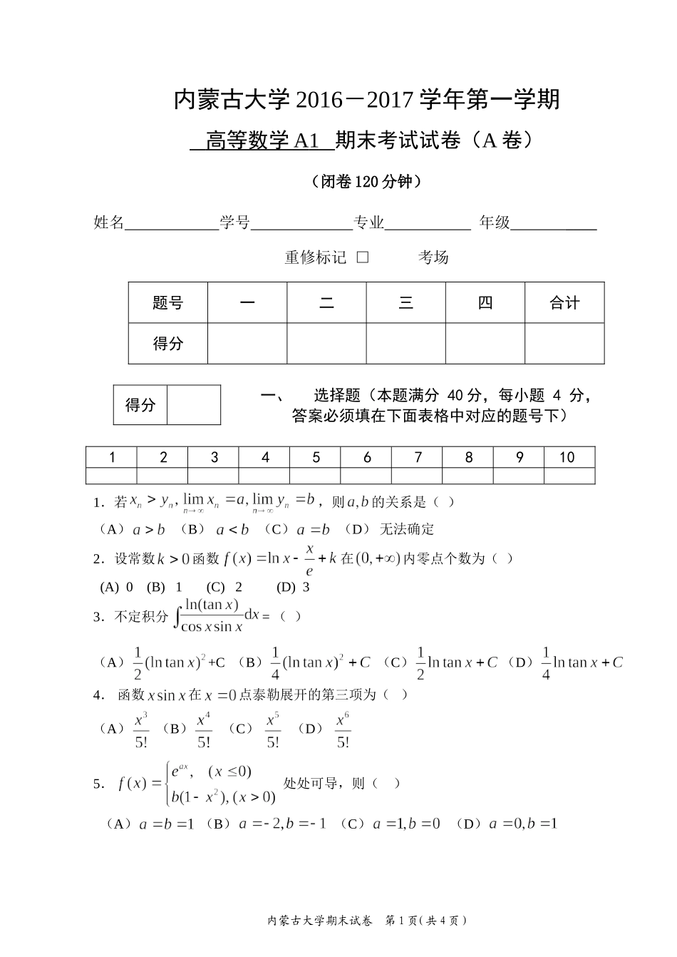内蒙古大学《高等数学A1》2016-2017第一学期期末试题A卷.doc_第1页