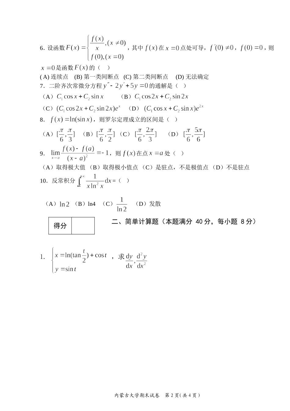 内蒙古大学《高等数学A1》2016-2017第一学期期末试题A卷.doc_第2页