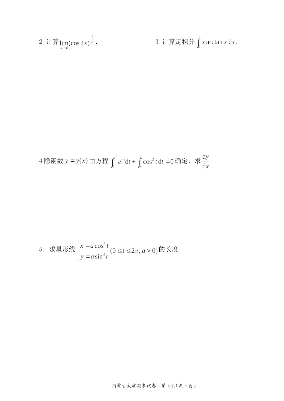 内蒙古大学《高等数学A1》2016-2017第一学期期末试题A卷.doc_第3页