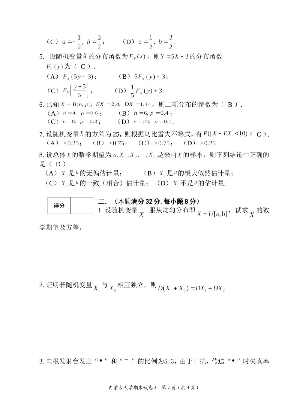 内蒙古大学《概率论与数理统计》2016-2017学年第二学期期末试卷A卷.doc_第2页