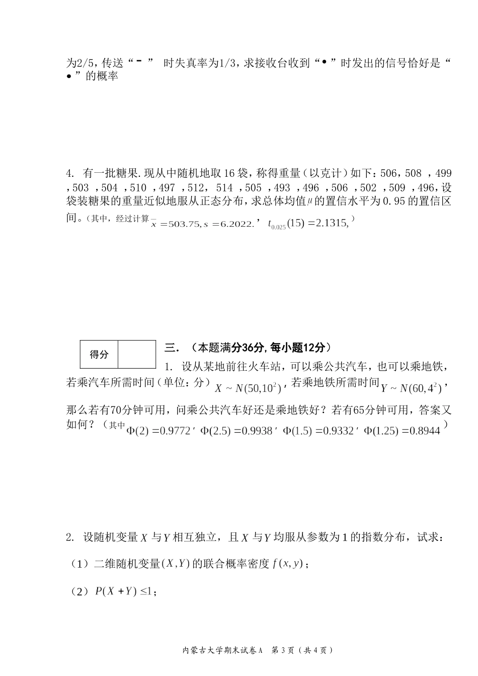 内蒙古大学《概率论与数理统计》2016-2017学年第二学期期末试卷A卷.doc_第3页