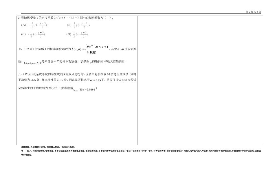 内蒙古大学《概率论与数理统计》2019-2020学年第一学期期末试卷A卷.doc_第2页
