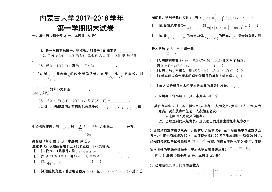 内蒙古大学《概率论与数理统计》2017-2018学年第一学期期末试卷.doc_第1页