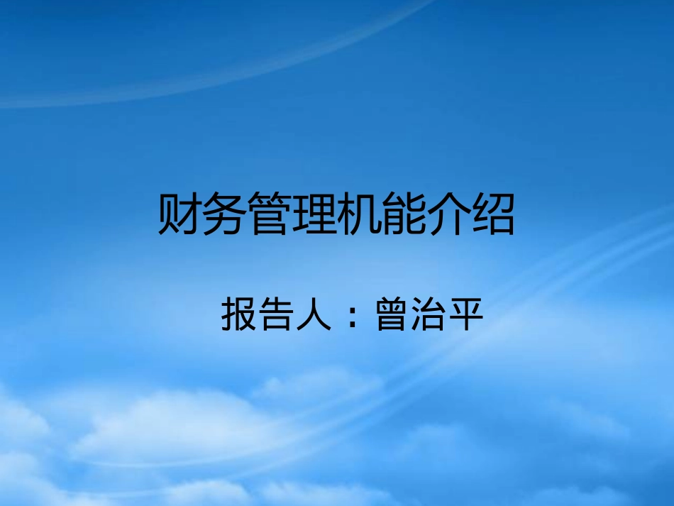 [精选]某集团财务管理机能介绍.pptx_第1页