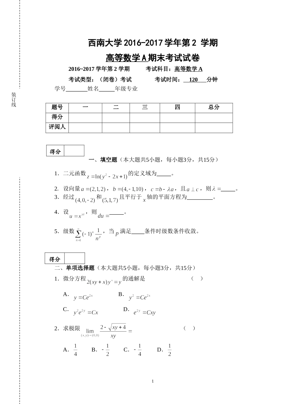 西南大学《高等数学A》2016-2017学年第二学期期末试卷.doc_第1页