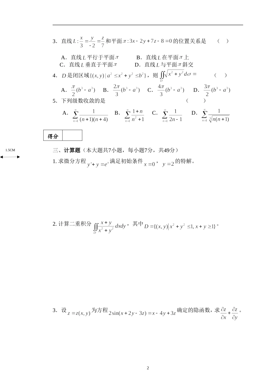 西南大学《高等数学A》2016-2017学年第二学期期末试卷.doc_第2页