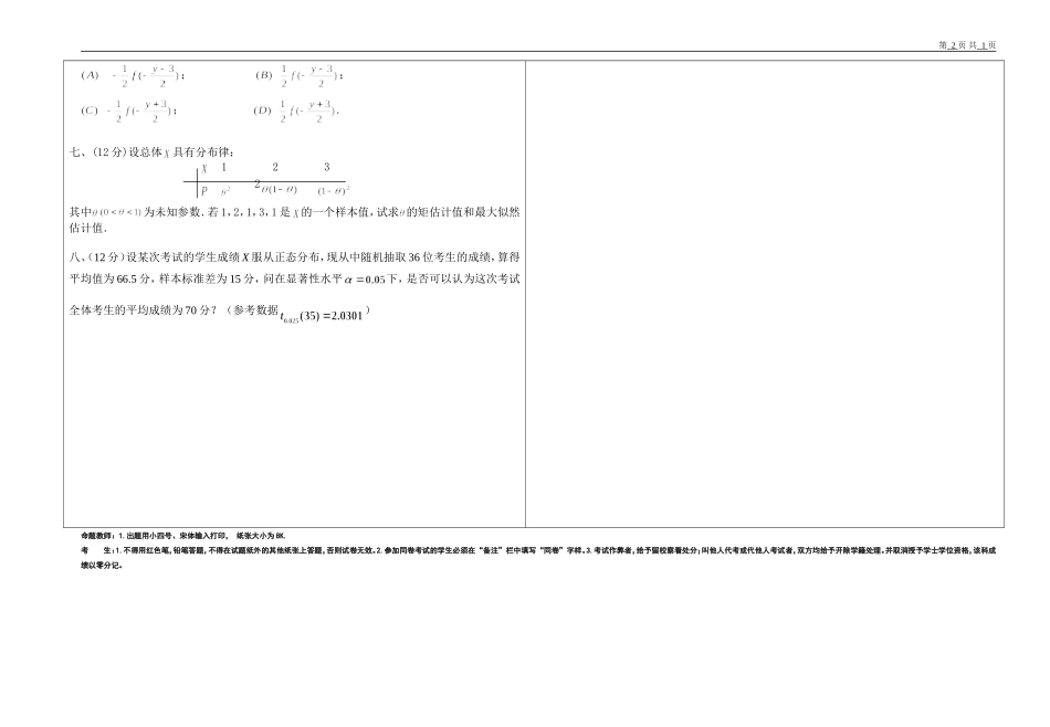 内蒙古大学《概率论与数理统计》2018-2019学年第二学期期末试卷B卷.doc_第2页