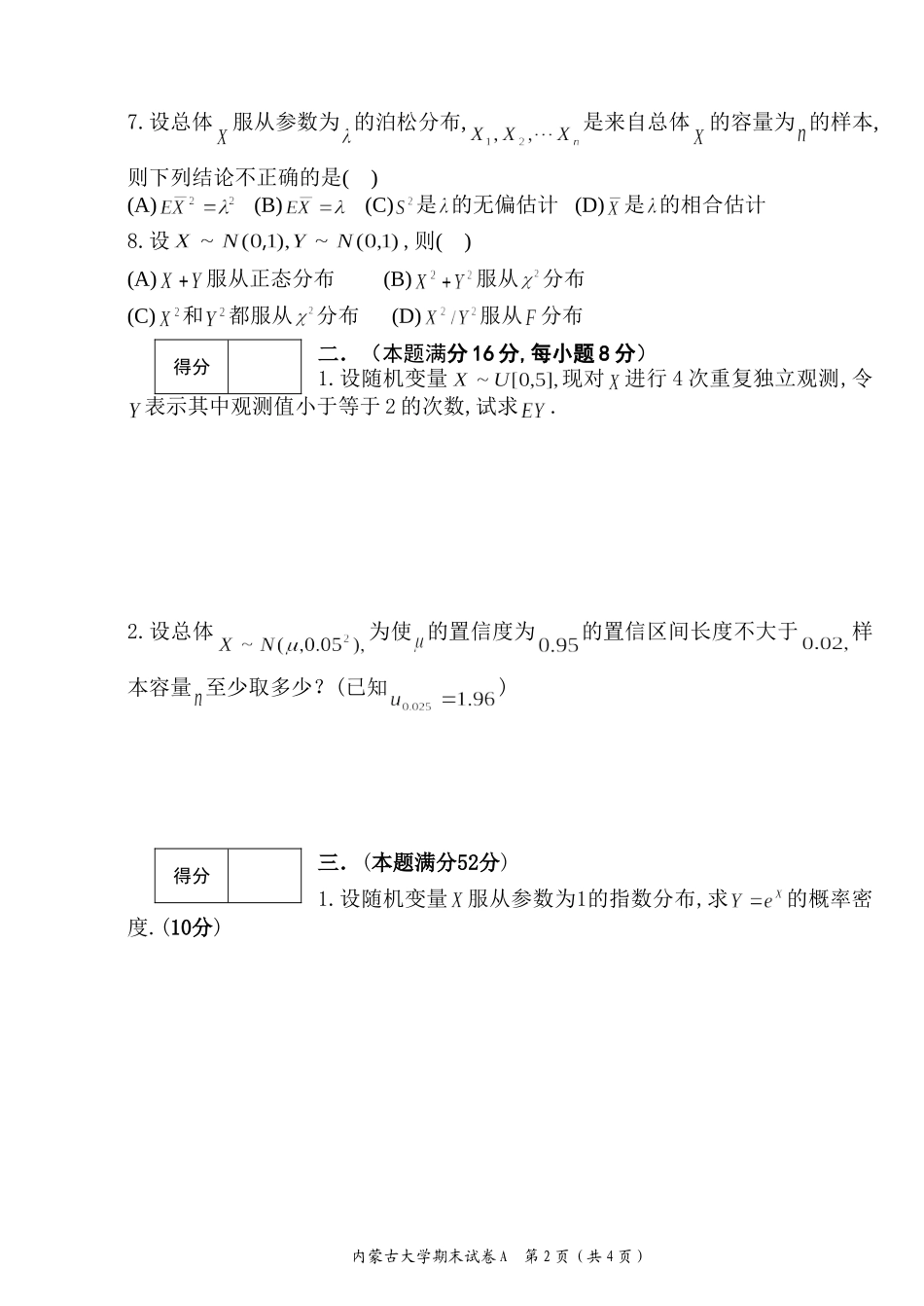 内蒙古大学《概率论与数理统计》2017－2018学年第二学期期末试卷A.doc_第2页