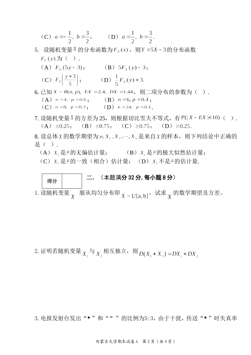 内蒙古大学《概率论与数理统计》2016－2017学年第二学期期末试卷A.doc_第2页