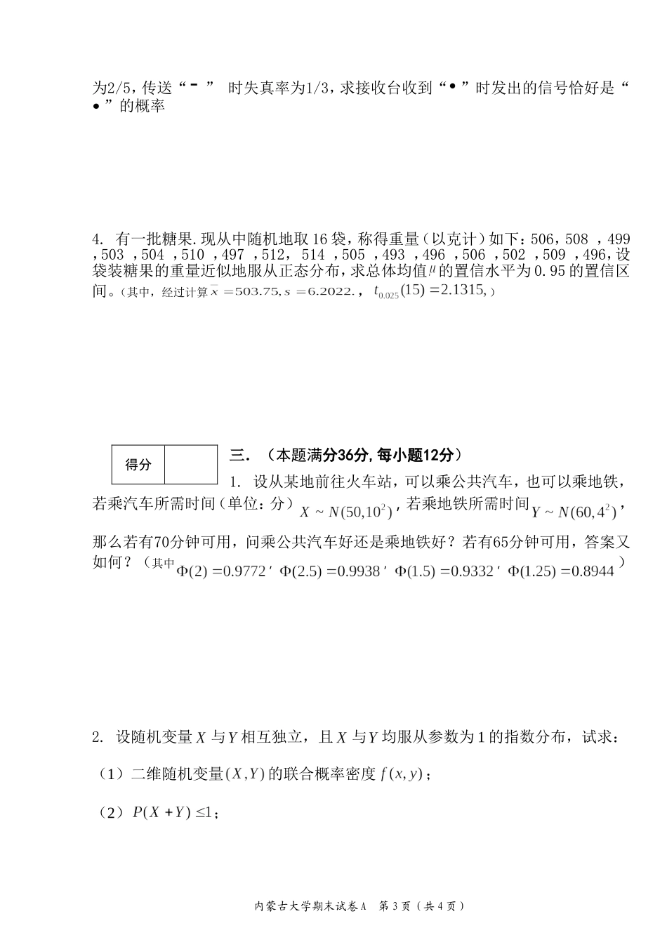 内蒙古大学《概率论与数理统计》2016－2017学年第二学期期末试卷A.doc_第3页
