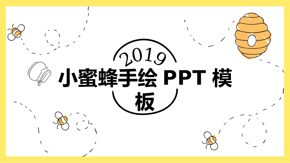 可爱卡通小蜜蜂PPT模板.pptx_第1页