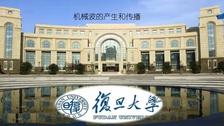 复旦大学《大学物理》课件-机械波的产生和传播(1).pptx_第1页