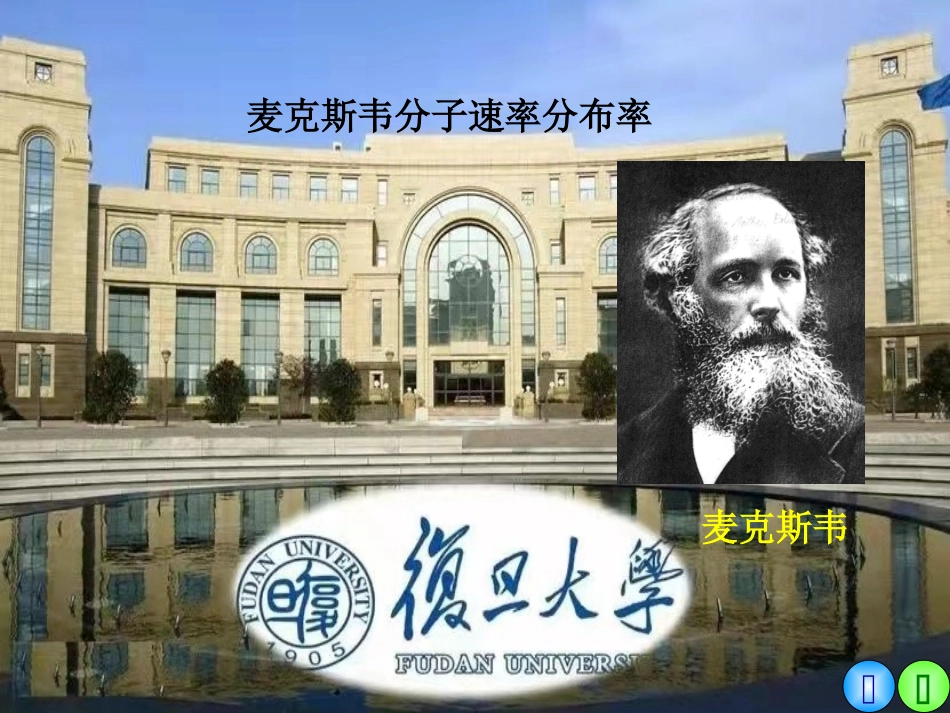 复旦大学《大学物理》课件-麦克斯韦分子速率分布率(1).ppt_第1页