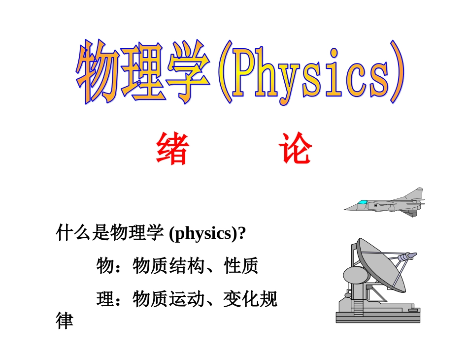 复旦大学《大学物理》课件-绪论(1).ppt_第3页