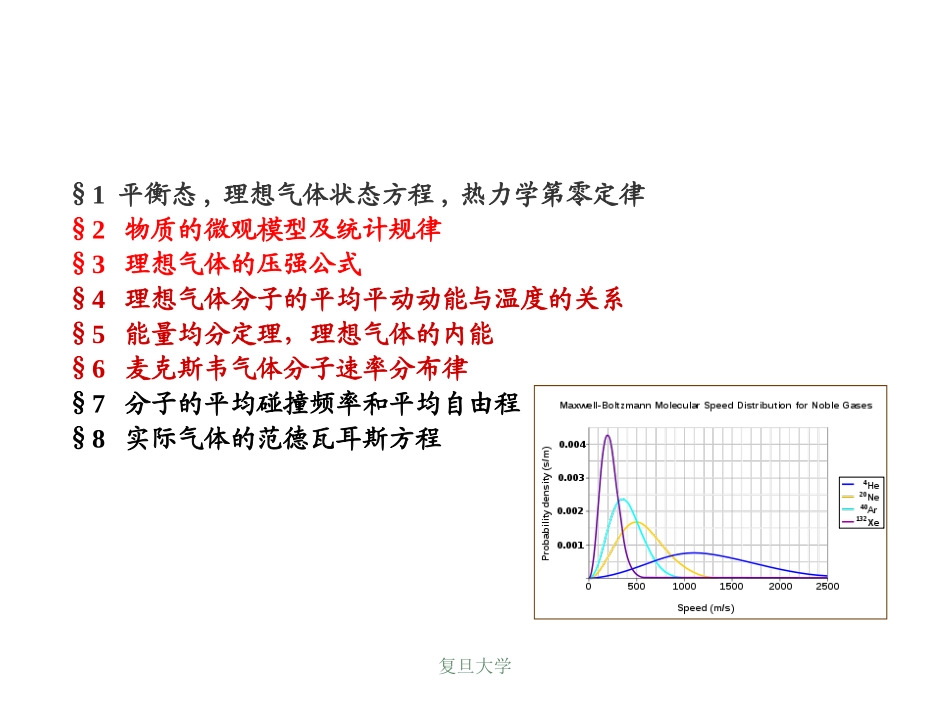复旦大学《大学物理》课件-气体分子的动理论(1).ppt_第2页