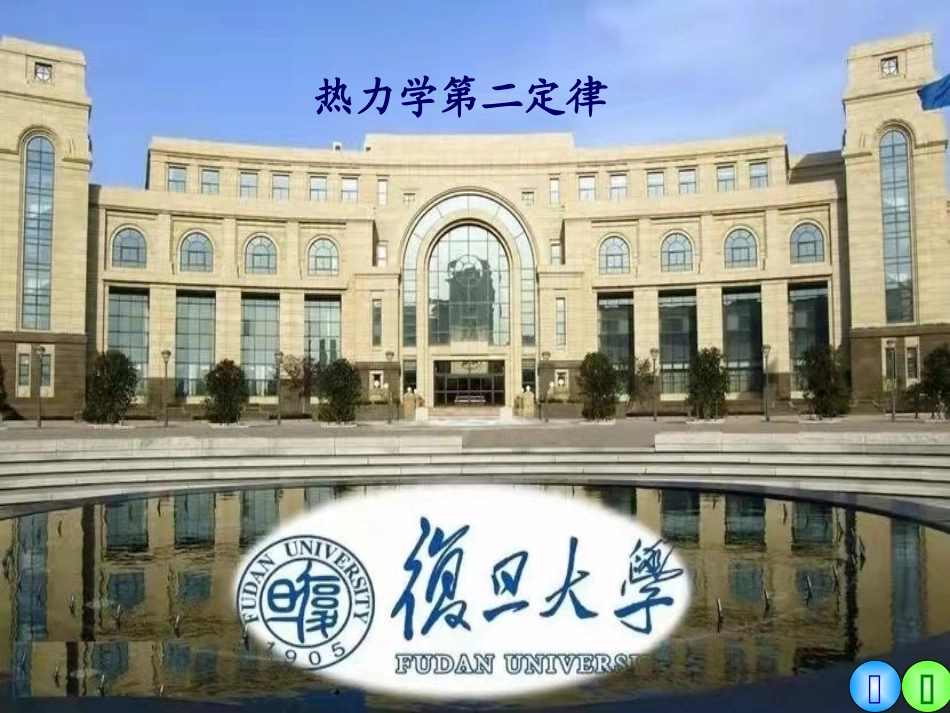 复旦大学《大学物理》课件-热力学第二定律(1).ppt_第1页
