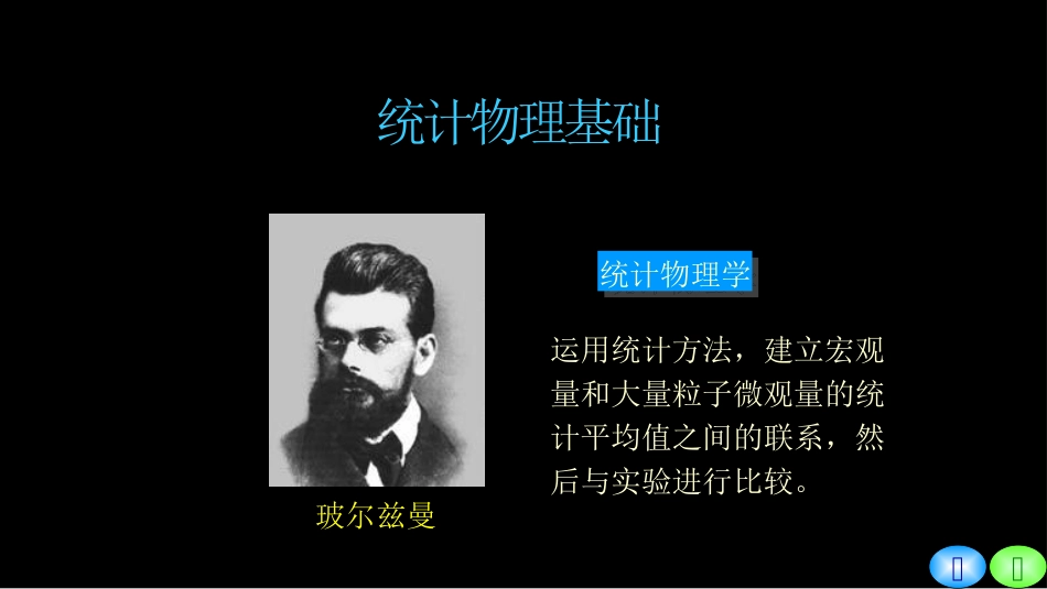 复旦大学《大学物理》课件-统计物理基础.pptx_第2页