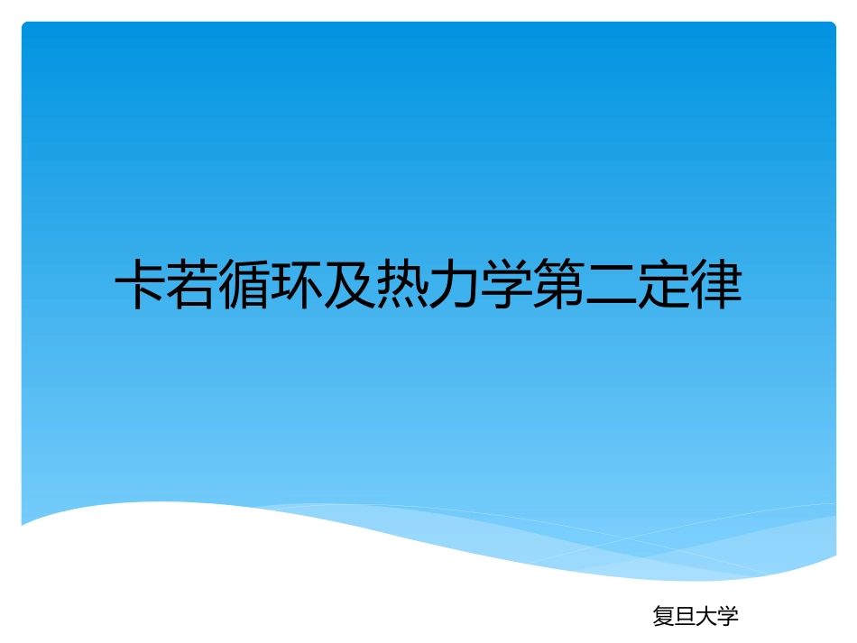 复旦大学《大学物理3》课件-卡若循环及热力学第二定律.pptx_第1页
