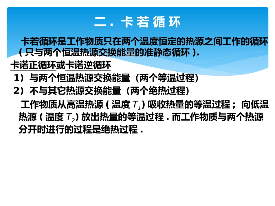 复旦大学《大学物理3》课件-卡若循环及热力学第二定律.pptx_第2页