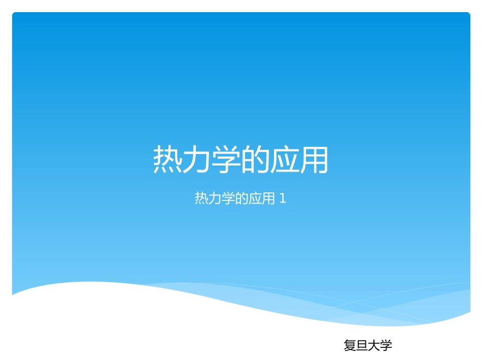 复旦大学《大学物理3》课件-热力学的应用.pptx_第1页
