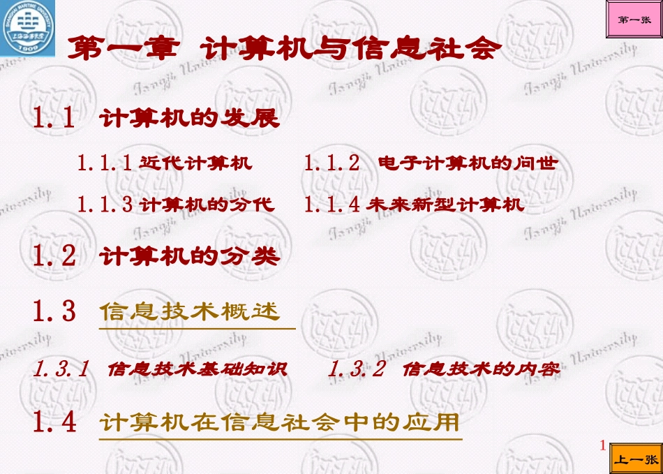 国防科技大学《大学计算机基础》课件-第1章.ppt_第1页