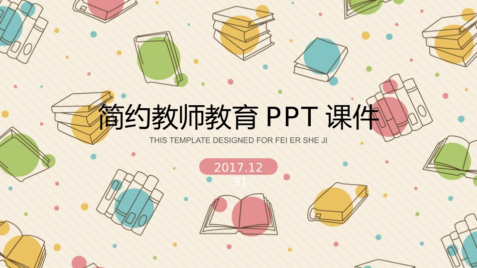 可爱卡通教师教学说课PPT模板.pptx_第1页