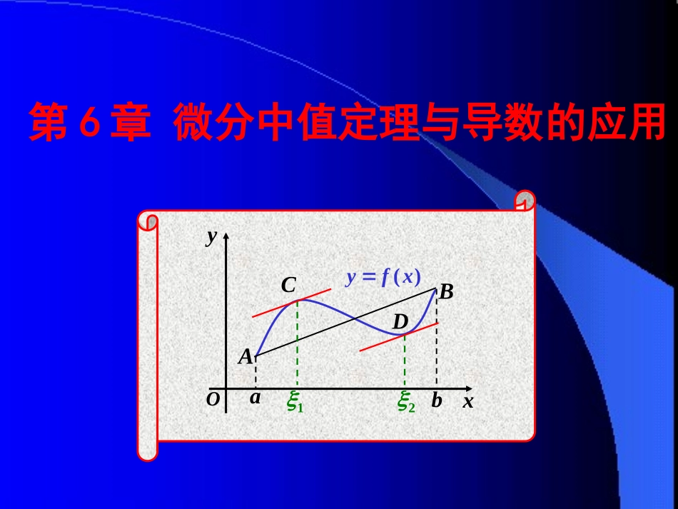 哈尔滨工业大学《高等数学》课件-第六章 微分中值定理与导数的应用 (1).PPT_第1页