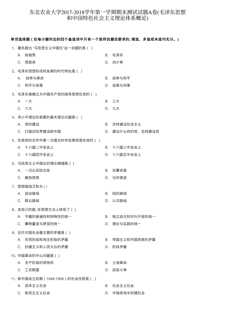 东北农业大学《毛泽东思想和中国特色社会主义理论体系概论》2017-2018学年第一学期期末测试A卷.pdf_第1页