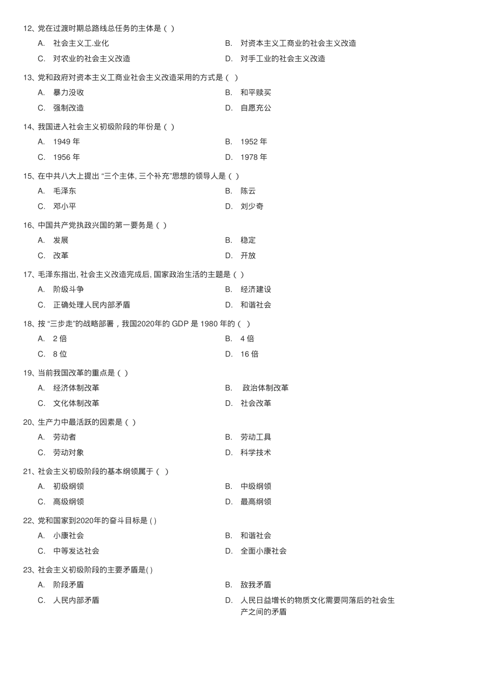 东北农业大学《毛泽东思想和中国特色社会主义理论体系概论》2017-2018学年第一学期期末测试A卷.pdf_第2页