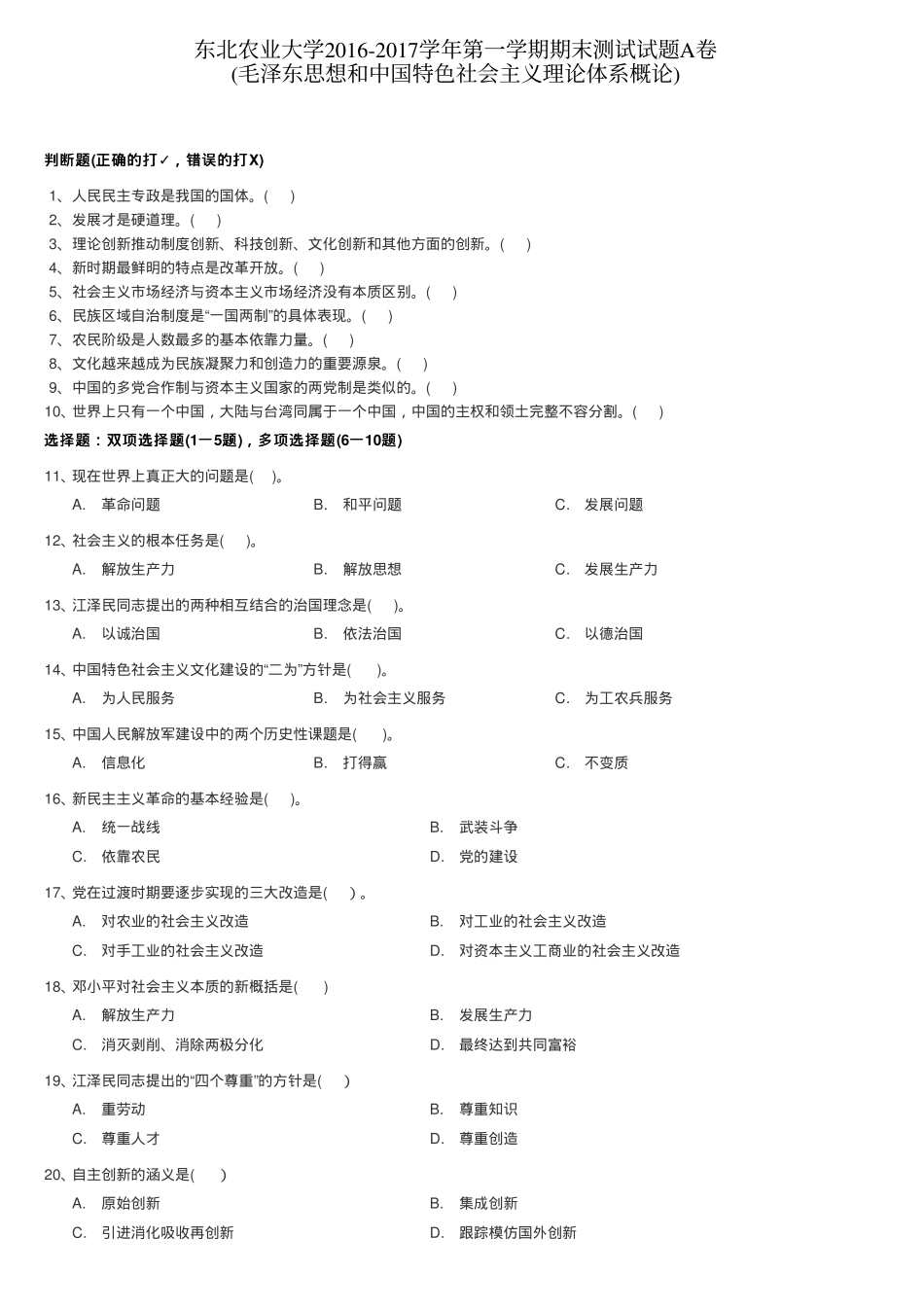 东北农业大学《毛泽东思想和中国特色社会主义理论体系概论》2016-2017学年第一学期期末测试A卷.pdf_第1页