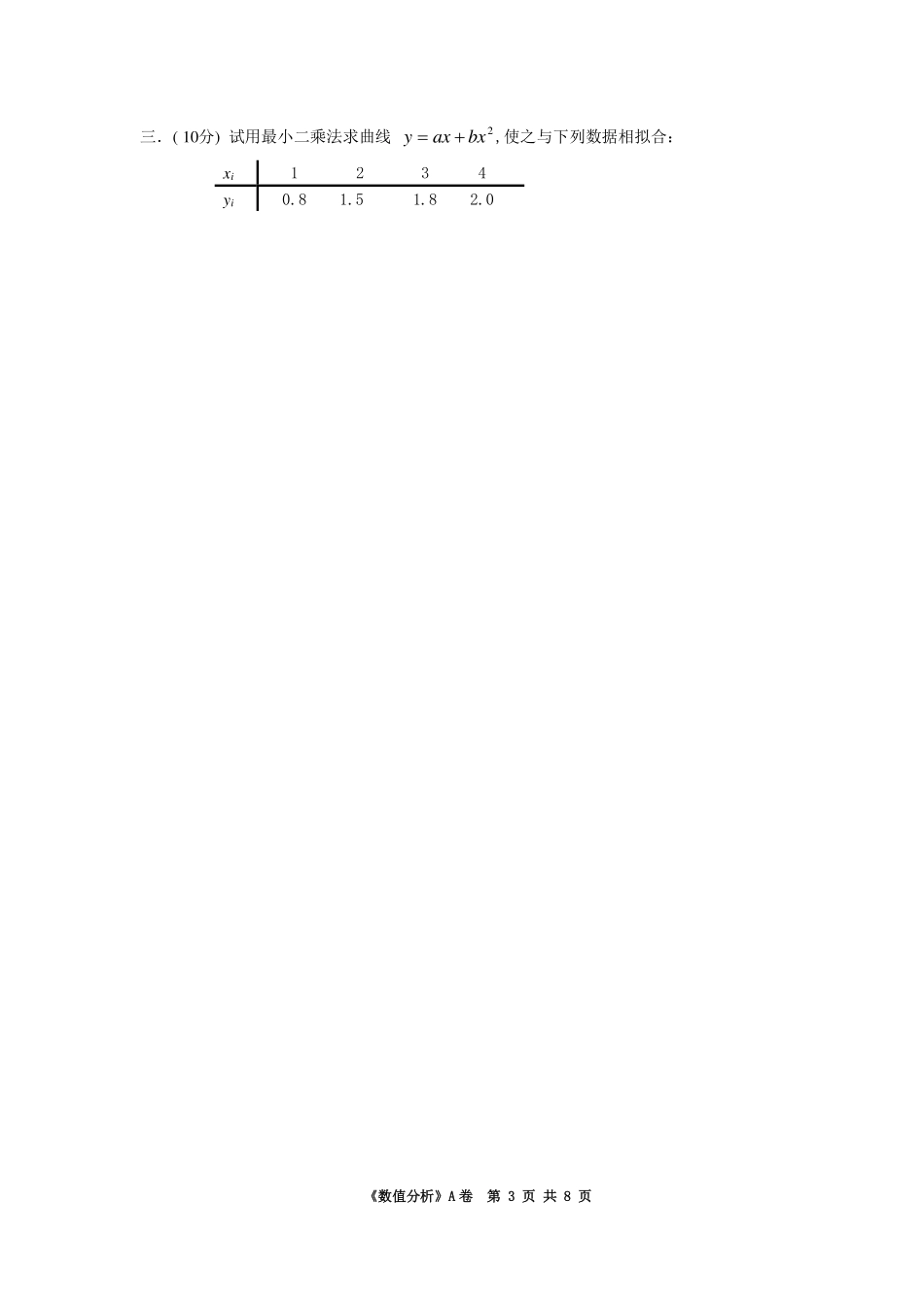 华南理工大学《数值分析》2017-2018学年第一学期期末试卷A.pdf_第3页