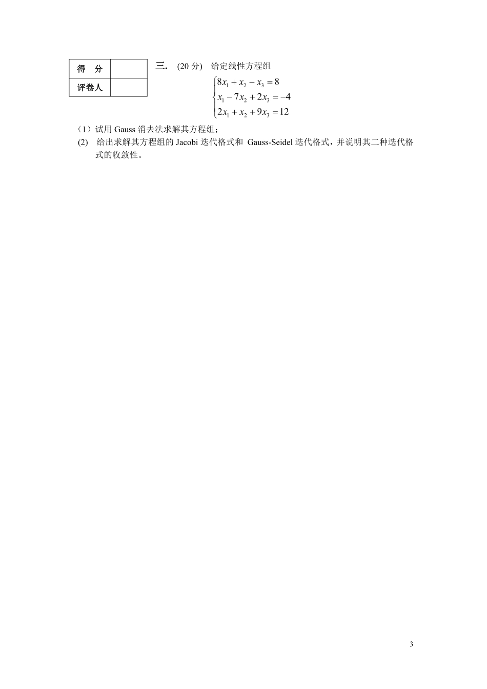 华南理工大学《数值分析》2017-2018学年第一学期期末试卷B卷.pdf_第3页