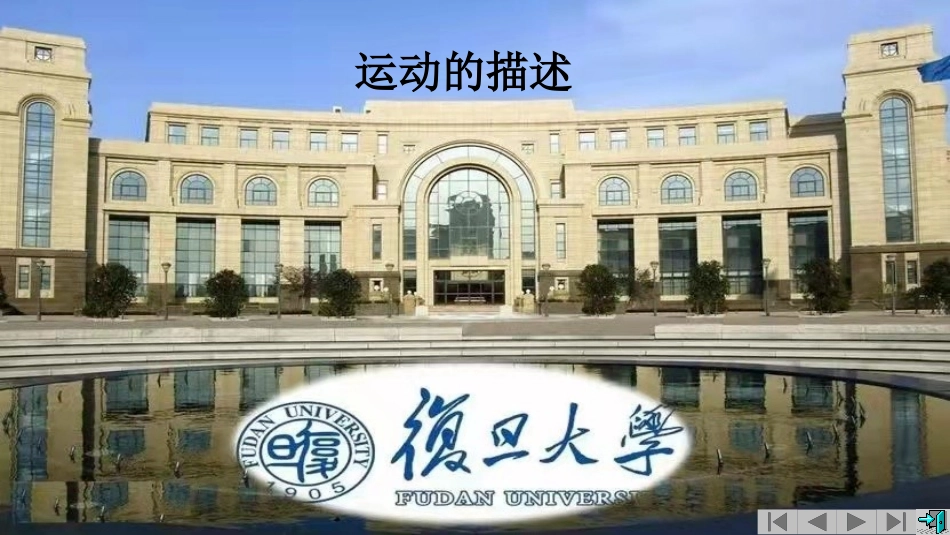 复旦大学《大学物理》课件-运动的描述(1).pptx_第1页