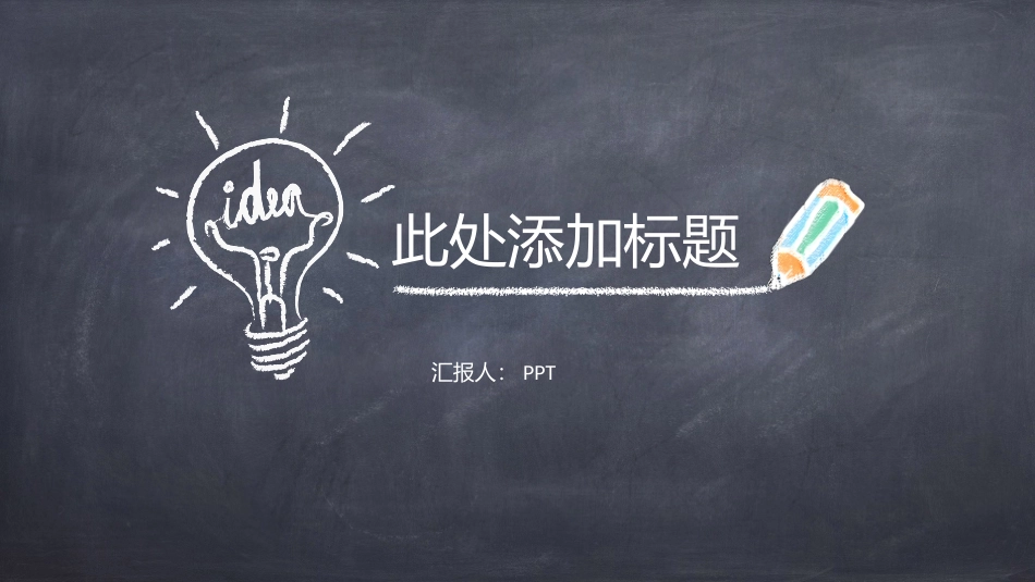 可爱简洁黑板粉笔字PPT模板.pptx_第1页