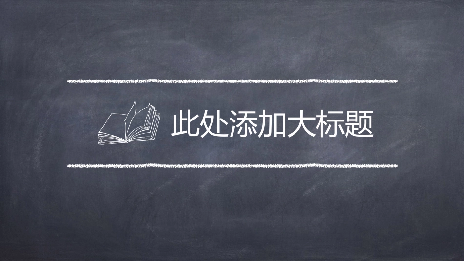 可爱简洁黑板粉笔字PPT模板.pptx_第3页