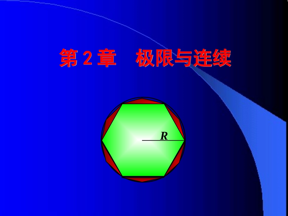 哈尔滨工业大学《高等数学》课件-第二章 极限与连续 (1).ppt_第1页