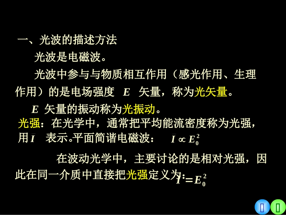 复旦大学《大学物理》课件-光波及其相干条件(1).ppt_第2页
