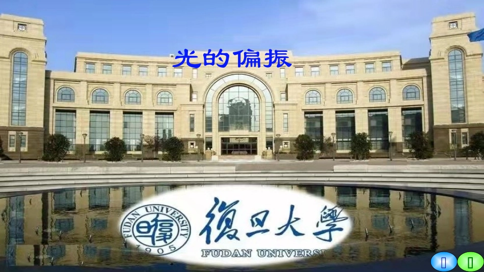 复旦大学《大学物理》课件-光的偏振(1).pptx_第1页