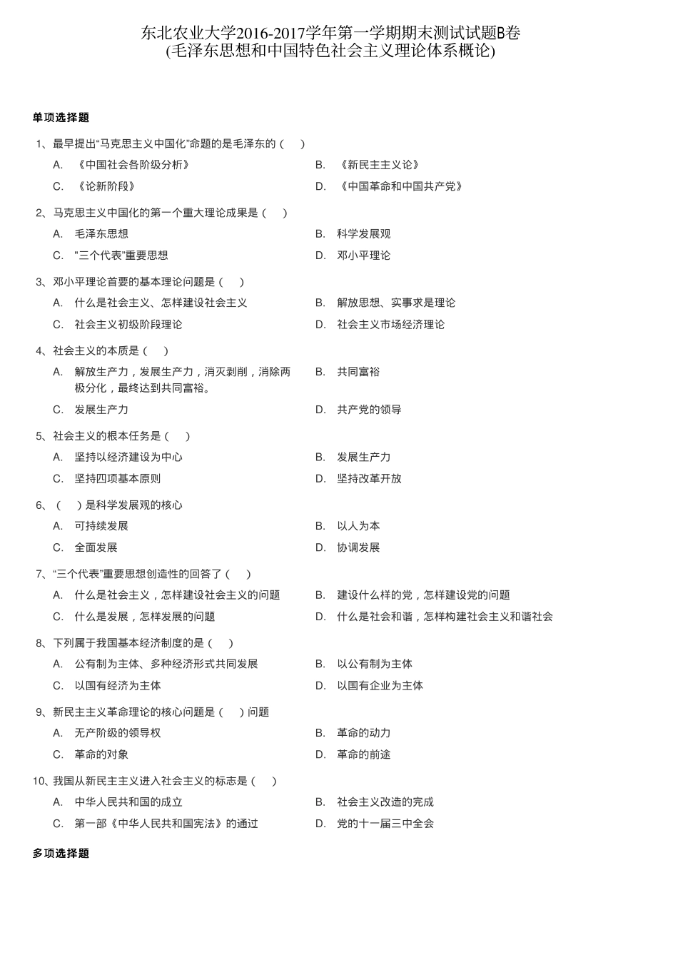 东北农业大学《毛泽东思想和中国特色社会主义理论体系概论》2016-2017学年第一学期期末测试B卷.pdf_第1页