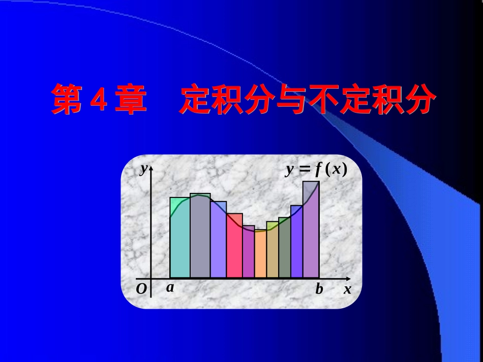 哈尔滨工业大学《高等数学》课件-第四章 定积分与不定积分 (1).PPT_第1页