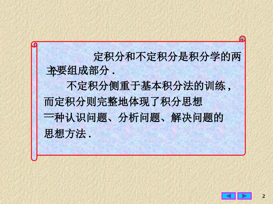 哈尔滨工业大学《高等数学》课件-第四章 定积分与不定积分 (1).PPT_第2页