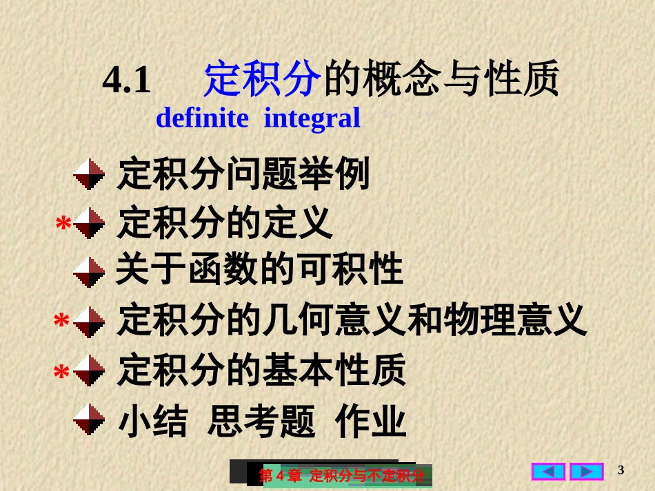 哈尔滨工业大学《高等数学》课件-第四章 定积分与不定积分 (1).PPT_第3页