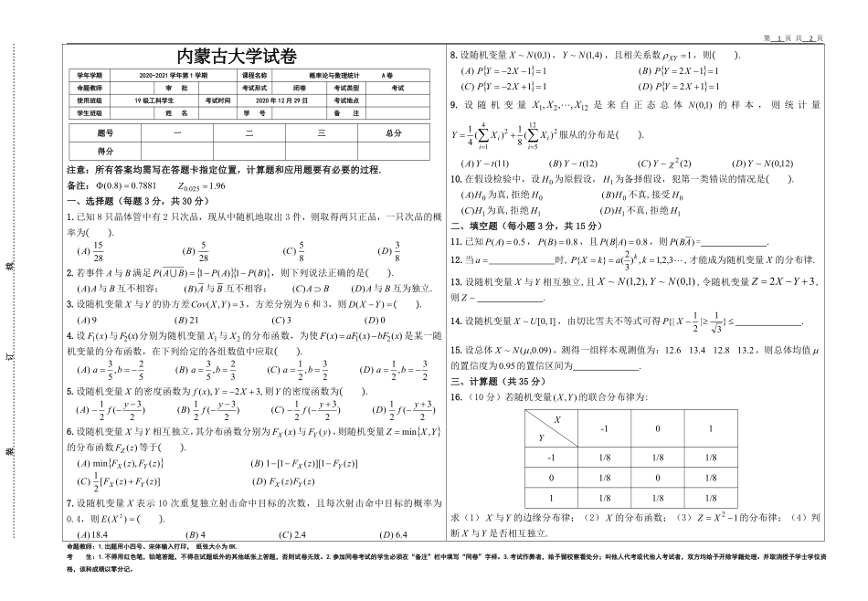 内蒙古大学《概率论与数理统计》2020-2021学年第一学期期末试卷A卷.pdf_第1页