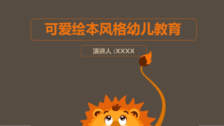 可爱的卡通狮子PPT模板.ppt_第1页